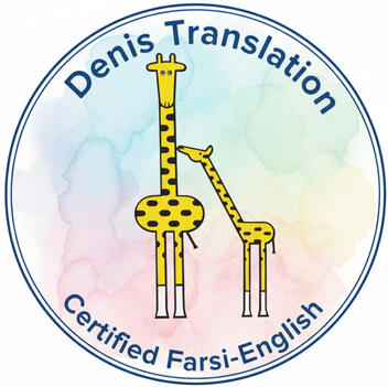 Certified Farsi to English Translation and Interpretation Vancouver دارالترجمه رسمی فارسی
